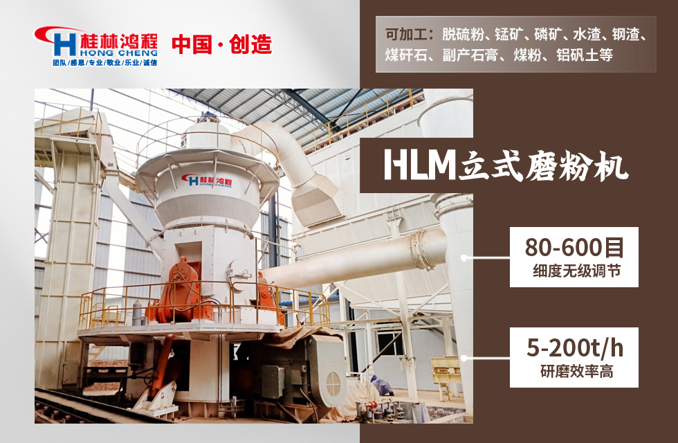礦粉機器設備革新者：桂林鴻程HLM立磨開啟高效環保新篇章