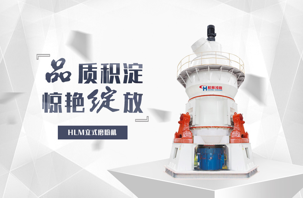 立磨能加工什么產品？深度解析桂林鴻程立磨的多領域應用價值
